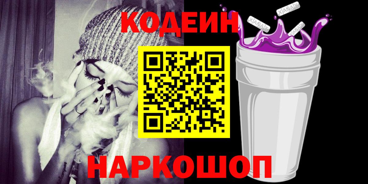 Кодеиновый сироп Lean Purple Drank  Вход с VPN  Codein Purple Drank  Пушкино 
